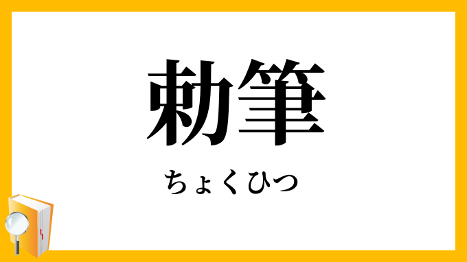 勅筆
