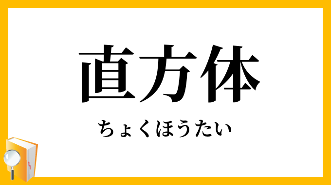直方体