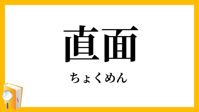 直面