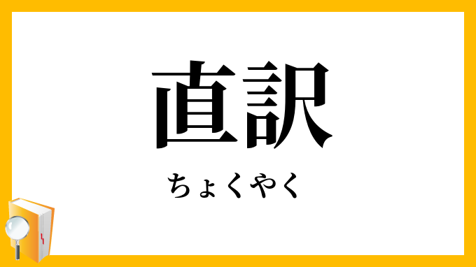 直訳