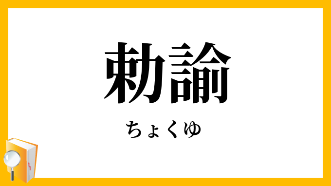 勅諭