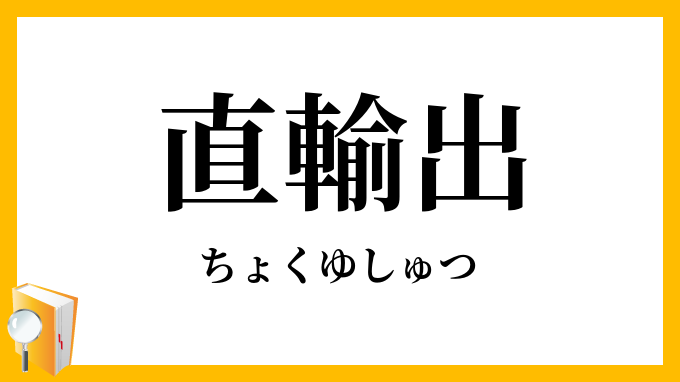 直輸出