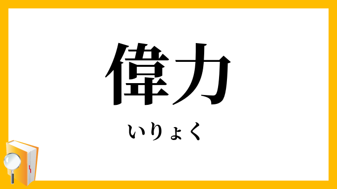 偉力