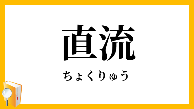 直流