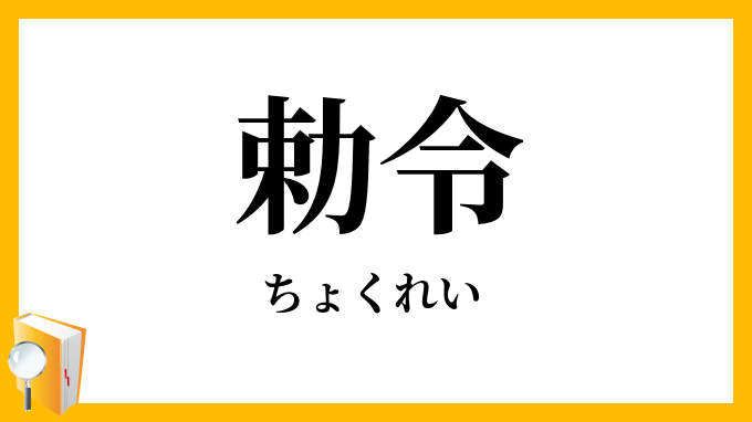 勅令