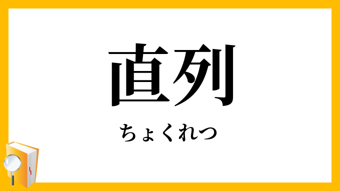 直列