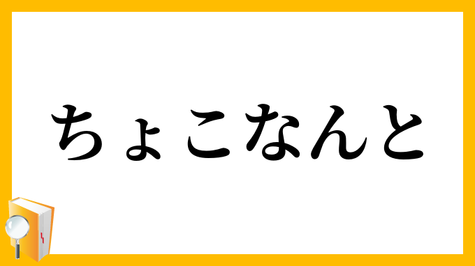 ちょこなんと