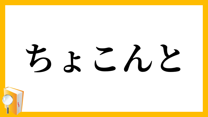 ちょこんと