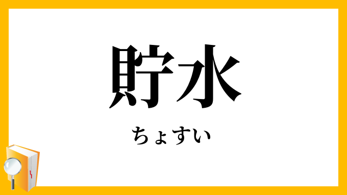 貯水