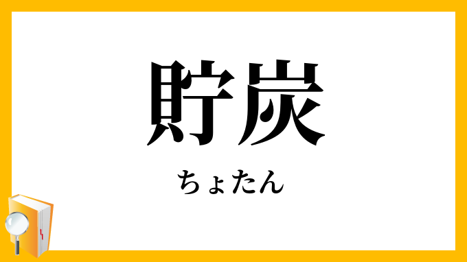 貯炭