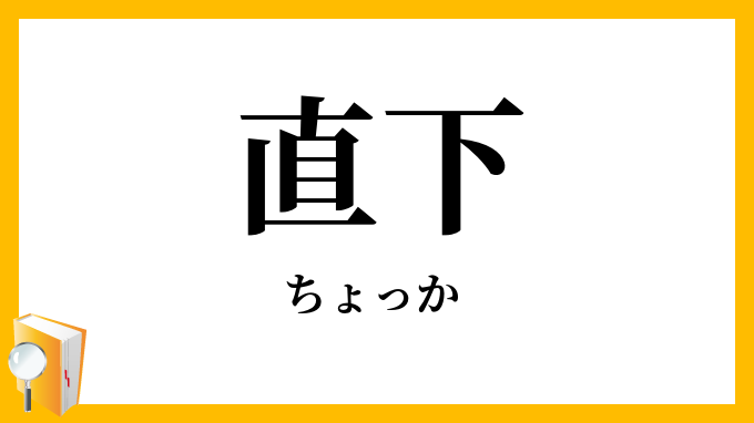 直下