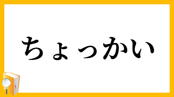 ちょっかい