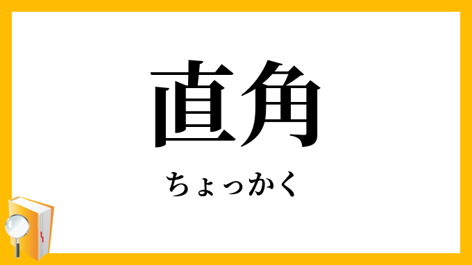 直角