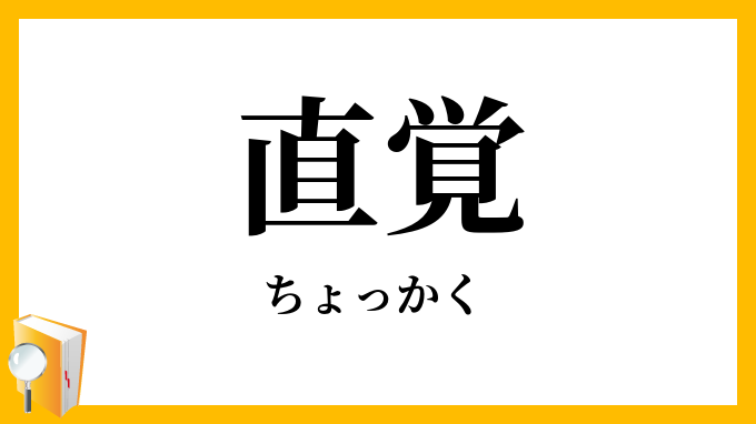 直覚