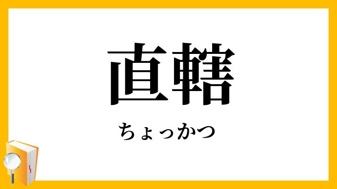 直轄
