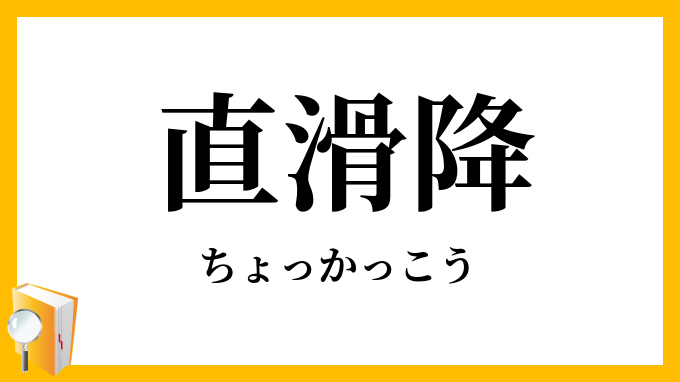 直滑降