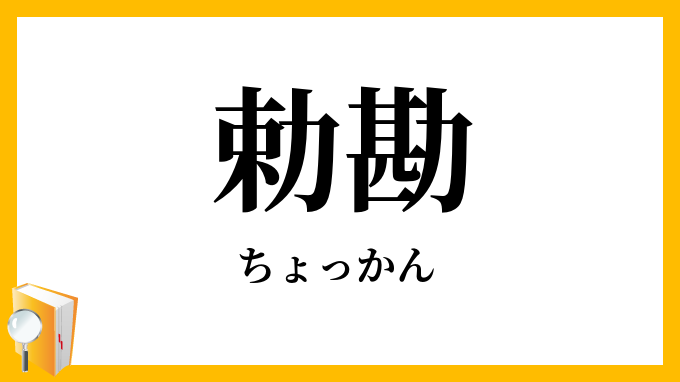 勅勘