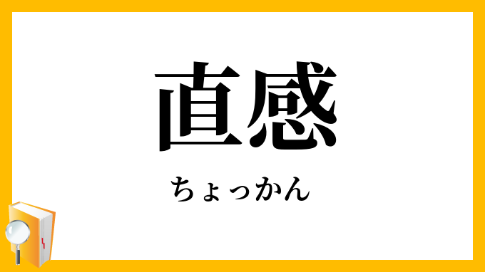 直感