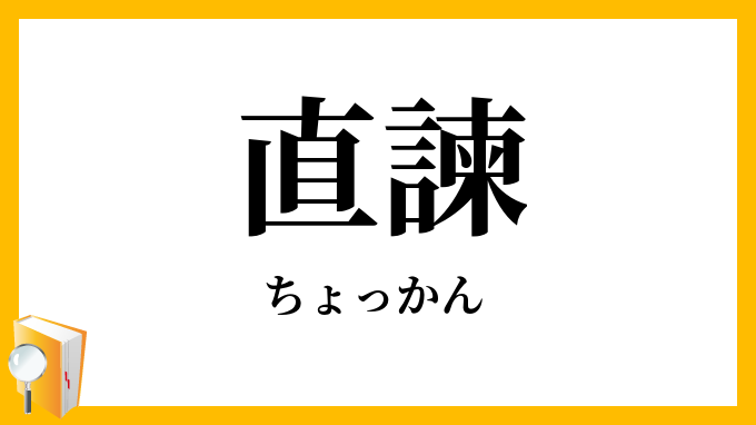 直諫
