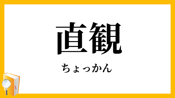 直観