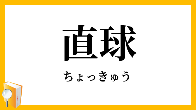 直球