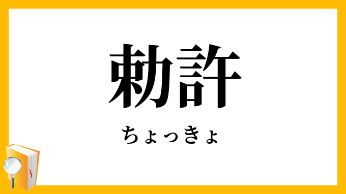 勅許
