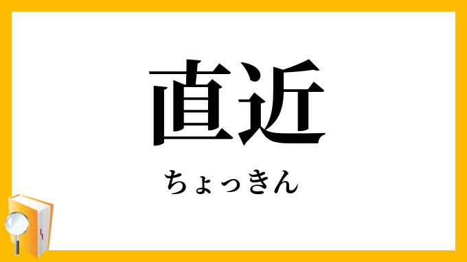 直近