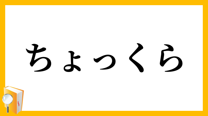 ちょっくら