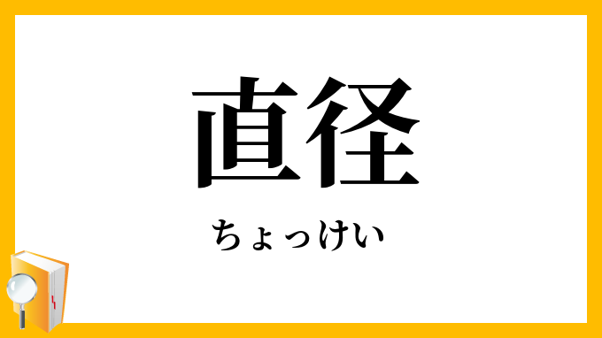 直径
