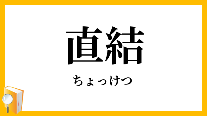 直結