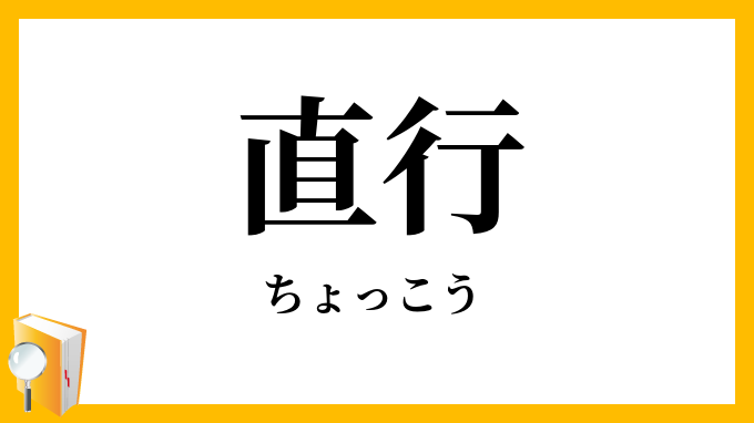 直行