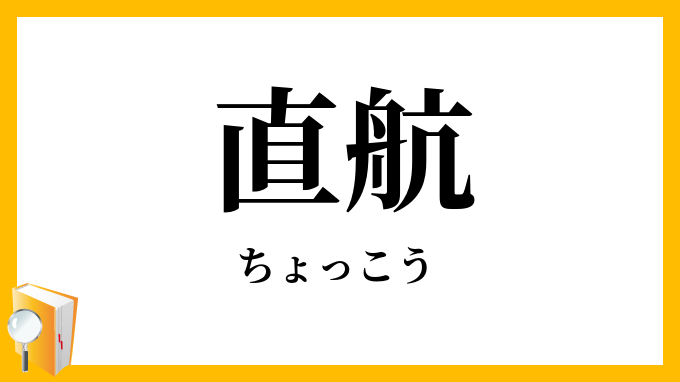 直航