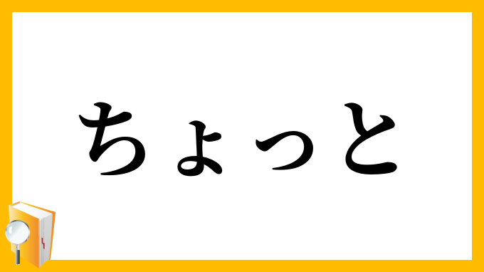 ちょっと・一寸・鳥渡