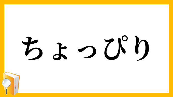 ちょっぴり