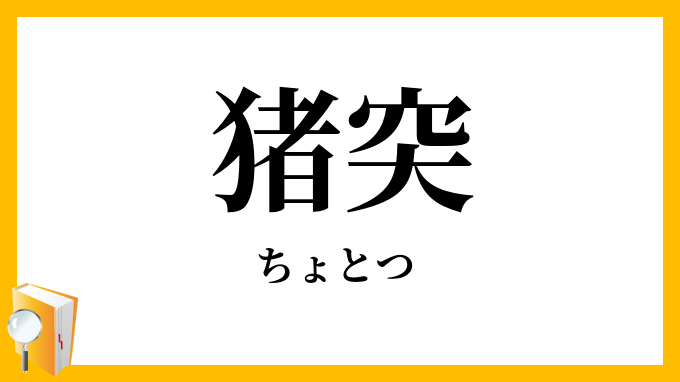 猪突