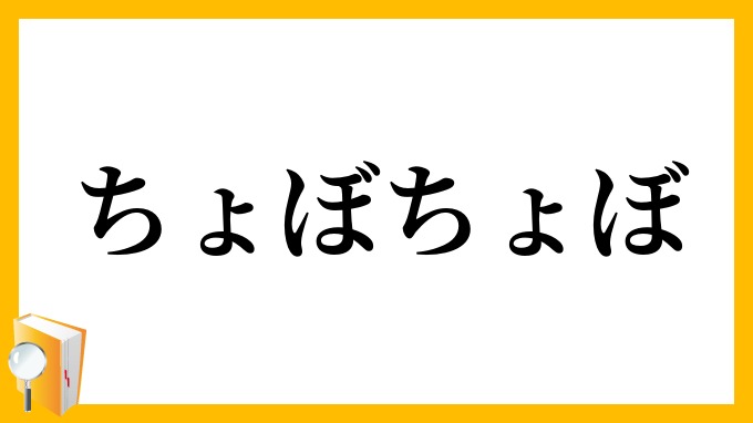 ちょぼちょぼ