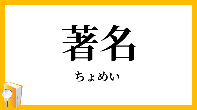 著名