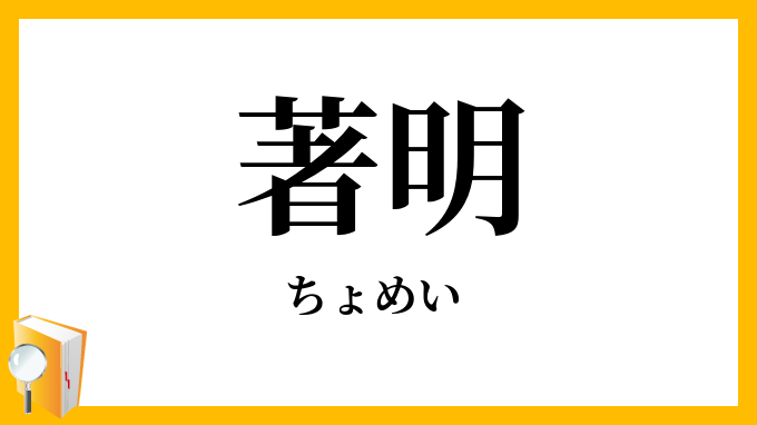 著明