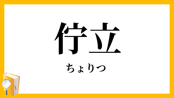 佇立