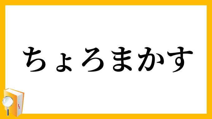 ちょろまかす