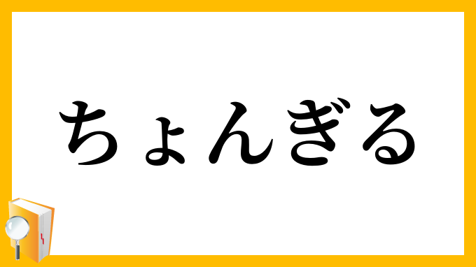 ちょんぎる・ちょん切る