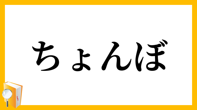 ちょんぼ