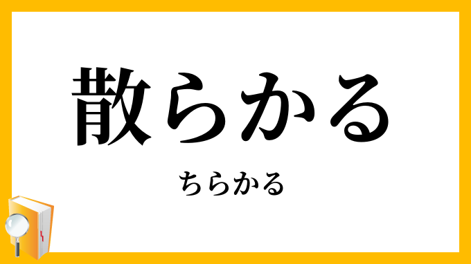 散らかる