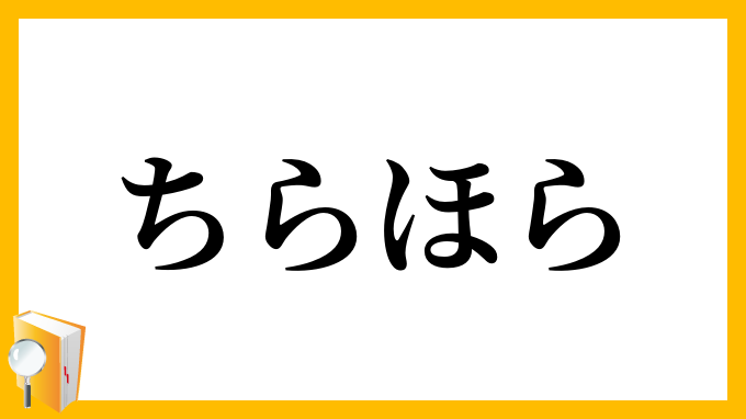 ちらほら