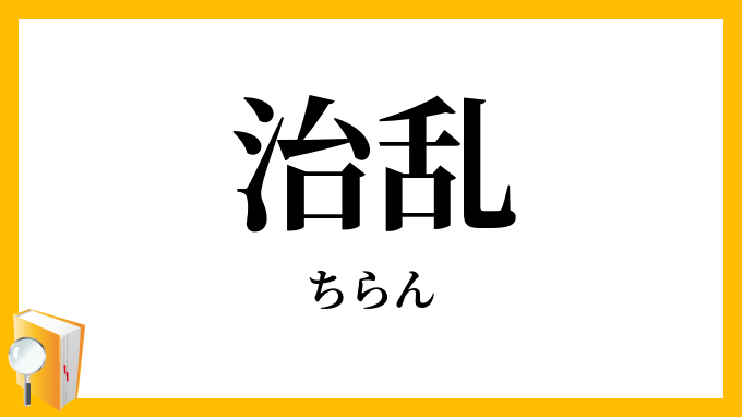 治乱
