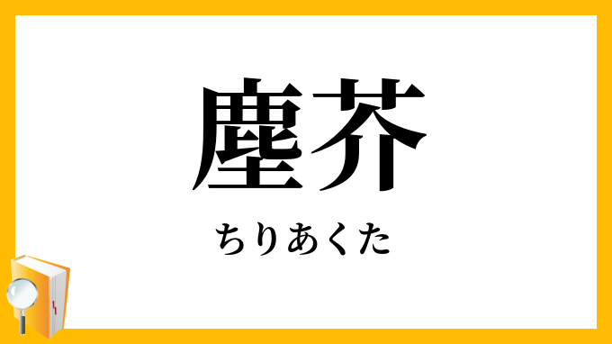 塵芥