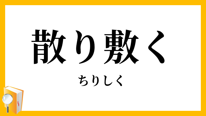 散り敷く