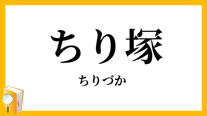 ちり塚・塵塚