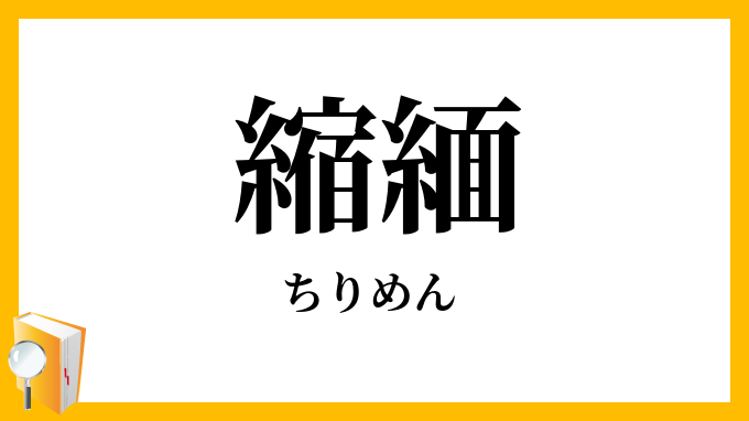縮緬