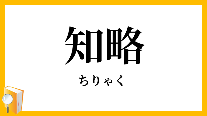 知略・智略